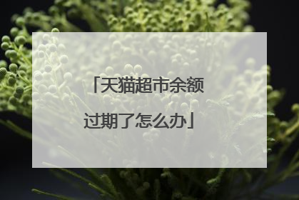 天猫超市余额过期了怎么办