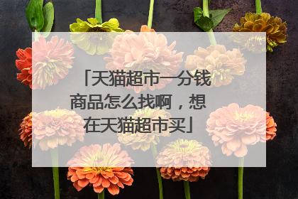 天猫超市一分钱商品怎么找啊,想在天猫超市买