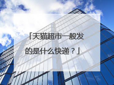 天猫超市一般发的是什么快递?