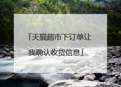 天猫超市下订单让我确认收货信息