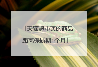 天猫超市买的商品距离保质期1个月