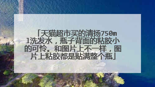 天猫超市买的清扬750ml洗发水,瓶子背面的粘胶小的可怜。和图片上不一样,图片上粘胶都是贴满整个瓶