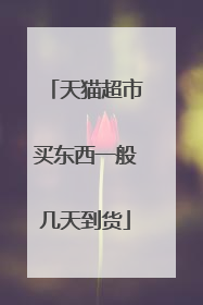 天猫超市买东西一般几天到货