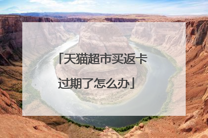 天猫超市买返卡过期了怎么办