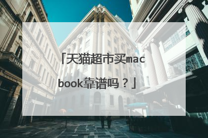 天猫超市买macbook靠谱吗?