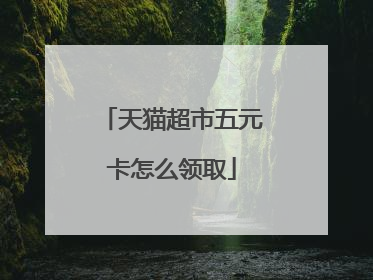 天猫超市五元卡怎么领取