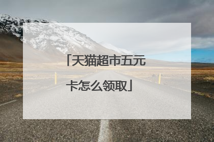天猫超市五元卡怎么领取