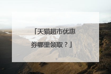 天猫超市优惠券哪里领取？