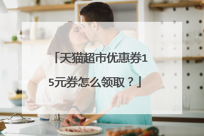 天猫超市优惠券15元券怎么领取?