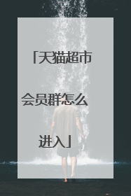 天猫超市会员群怎么进入