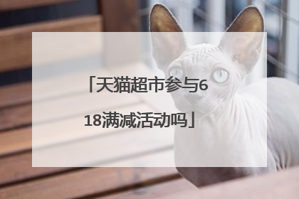 天猫超市参与618满减活动吗
