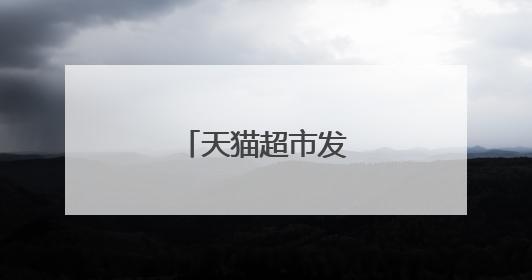 天猫超市发什么快递?
