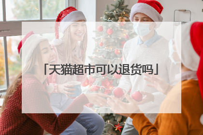天猫超市可以退货吗