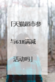 天猫超市参与618满减活动吗