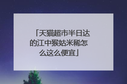 天猫超市半日达的江中猴姑米稀怎么这么便宜