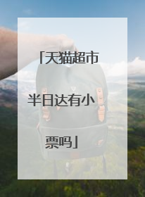 天猫超市半日达有小票吗