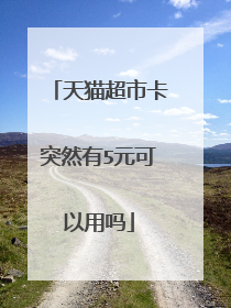 天猫超市卡突然有5元可以用吗