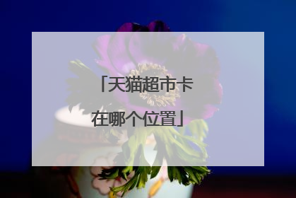 天猫超市卡在哪个位置