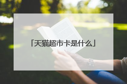 天猫超市卡是什么