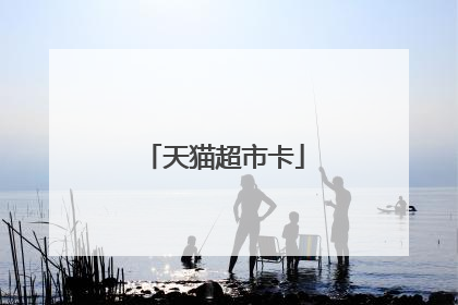 天猫超市卡