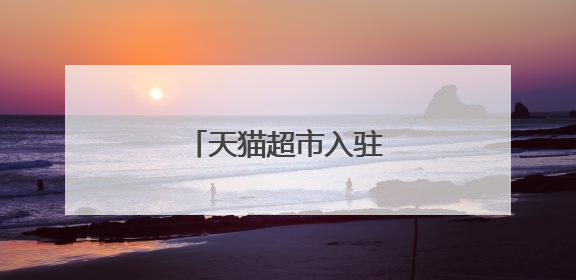 天猫超市入驻白名单是什么