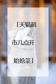 天猫超市几点开始抢菜