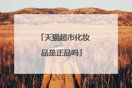 天猫超市化妆品是正品吗