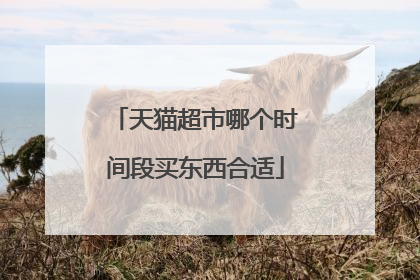 天猫超市哪个时间段买东西合适