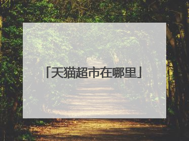 天猫超市在哪里