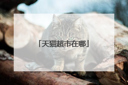 天猫超市在哪