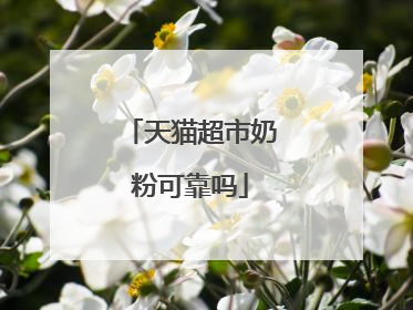 天猫超市奶粉可靠吗