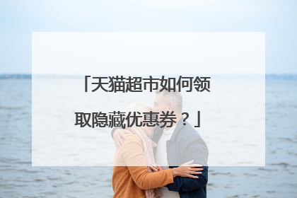 天猫超市如何领取隐藏优惠券？
