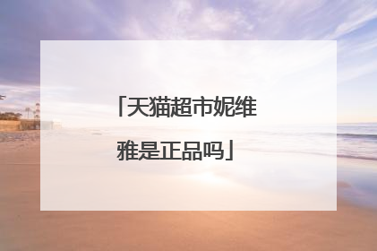 天猫超市妮维雅是正品吗