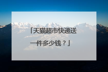 天猫超市快递送一件多少钱?