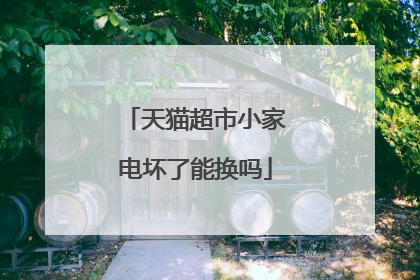 天猫超市小家电坏了能换吗