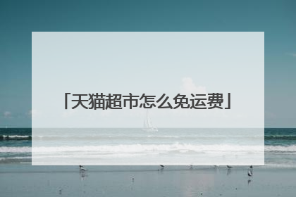 天猫超市怎么免运费