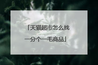 天猫超市怎么找一分个一毛商品