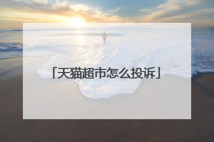 天猫超市怎么投诉
