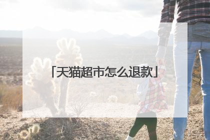 天猫超市怎么退款