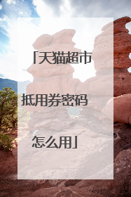 天猫超市抵用券密码怎么用
