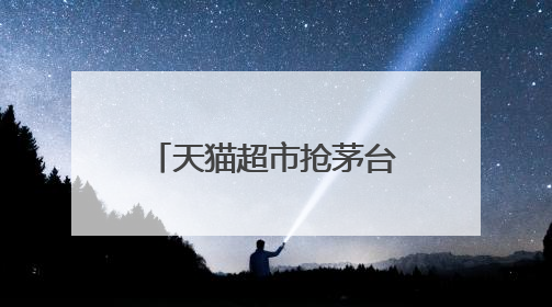 天猫超市抢茅台对号有要求吗