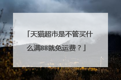 天猫超市是不管买什么满88就免运费?