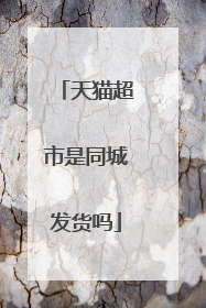 天猫超市是同城发货吗