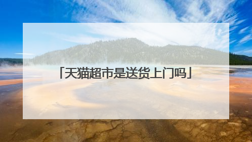 天猫超市是送货上门吗