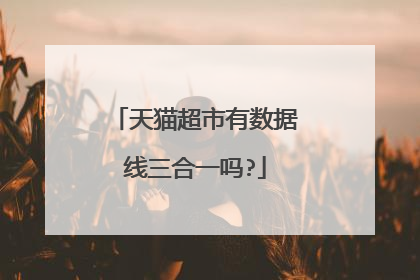 天猫超市有数据线三合一吗?