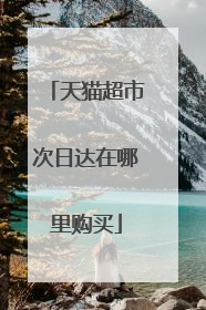 天猫超市次日达在哪里购买