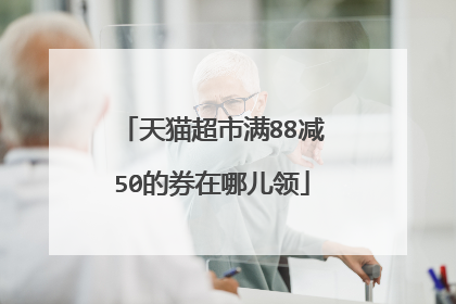 天猫超市满88减50的券在哪儿领