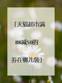 天猫超市满88减50的券在哪儿领