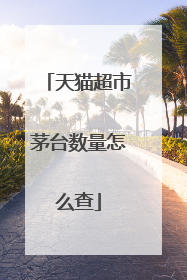 天猫超市茅台数量怎么查