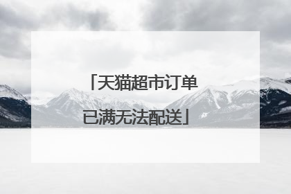 天猫超市订单已满无法配送